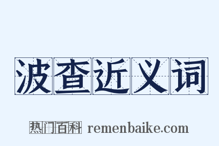 波查近义词是什么意思的图片